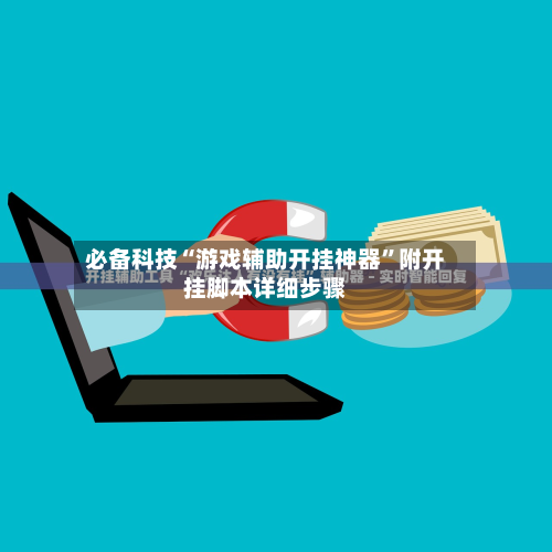 必备科技“游戏辅助开挂神器”附开挂脚本详细步骤