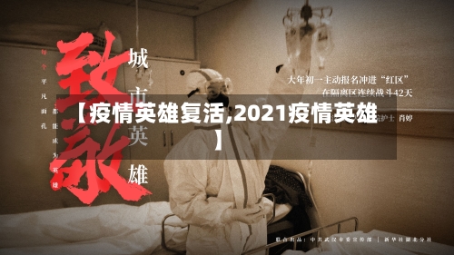 【疫情英雄复活,2021疫情英雄】-第2张图片