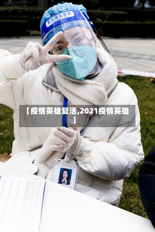 【疫情英雄复活,2021疫情英雄】