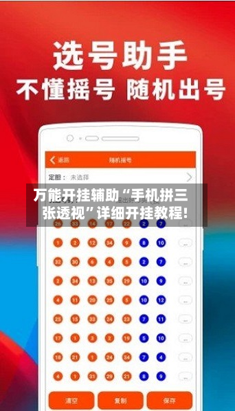 万能开挂辅助“手机拼三张透视	”详细开挂教程!-第2张图片