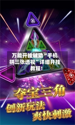 万能开挂辅助“手机拼三张透视”详细开挂教程!