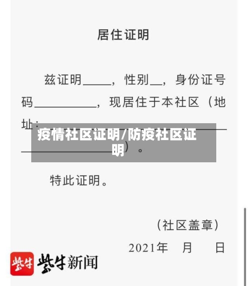 疫情社区证明/防疫社区证明
