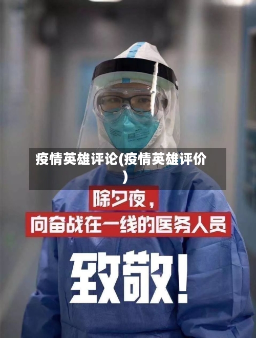 疫情英雄评论(疫情英雄评价)