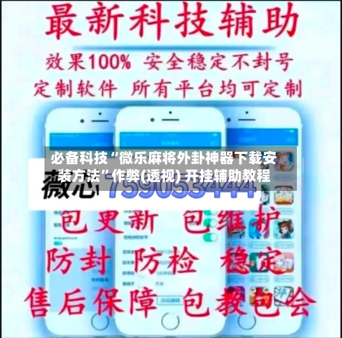 必备科技“微乐麻将外卦神器下载安装方法”作弊(透视) 开挂辅助教程-第3张图片
