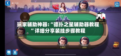 玩家辅助神器:“德扑之星辅助器教程”详细分享装挂步骤教程