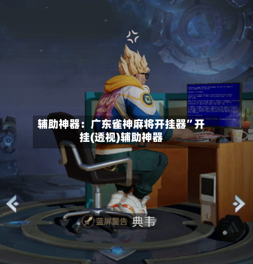 辅助神器：广东雀神麻将开挂器	”开挂(透视)辅助神器-第2张图片