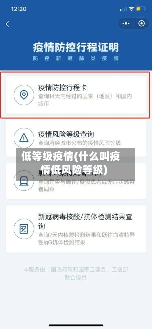 低等级疫情(什么叫疫情低风险等级)