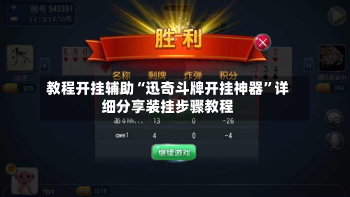 教程开挂辅助“迅奇斗牌开挂神器”详细分享装挂步骤教程