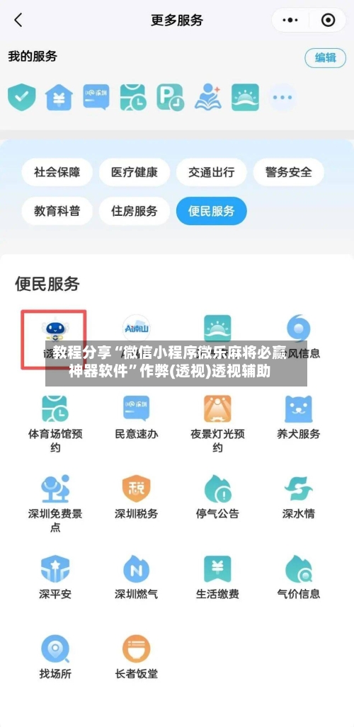 教程分享“微信小程序微乐麻将必赢神器软件”作弊(透视)透视辅助