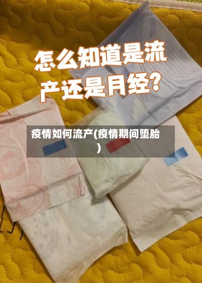疫情如何流产(疫情期间堕胎)