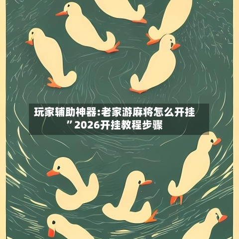 玩家辅助神器:老家游麻将怎么开挂”2026开挂教程步骤