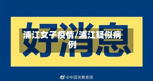 浦江女子疫情/浦江疑似病例