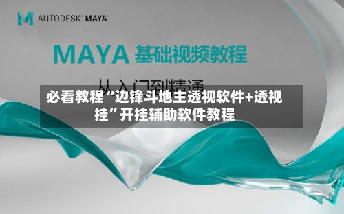 必看教程“边锋斗地主透视软件+透视挂”开挂辅助软件教程