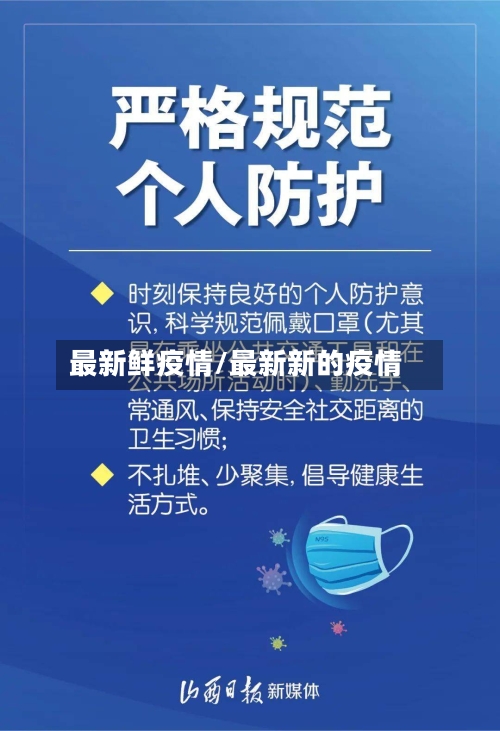 最新鲜疫情/最新新的疫情
