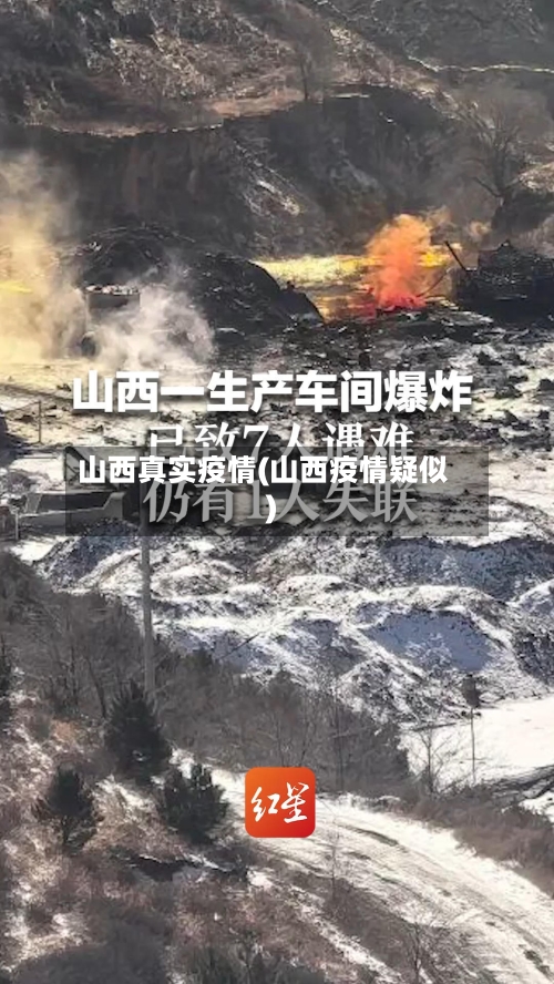 山西真实疫情(山西疫情疑似)