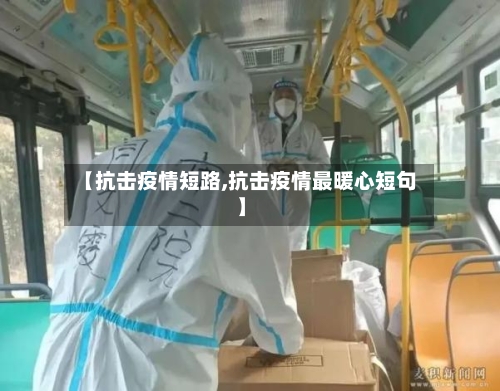 【抗击疫情短路,抗击疫情最暖心短句】