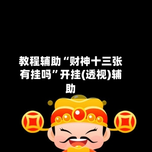 教程辅助“财神十三张有挂吗”开挂(透视)辅助