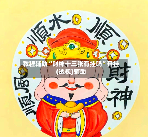 教程辅助“财神十三张有挂吗”开挂(透视)辅助-第2张图片