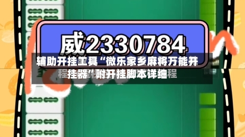 辅助开挂工具“微乐家乡麻将万能开挂器”附开挂脚本详细