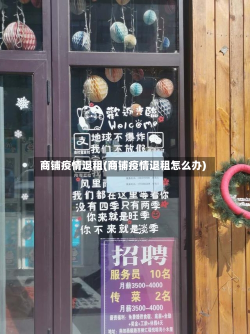 商铺疫情退租(商铺疫情退租怎么办)