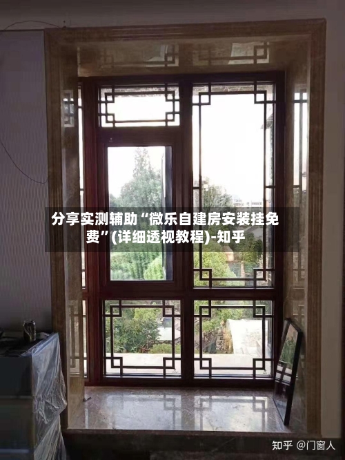 分享实测辅助“微乐自建房安装挂免费”(详细透视教程)-知乎