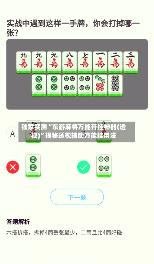 独家实测“东游麻将万能开挂神器(透视)”揭秘透视辅助万能挂用法