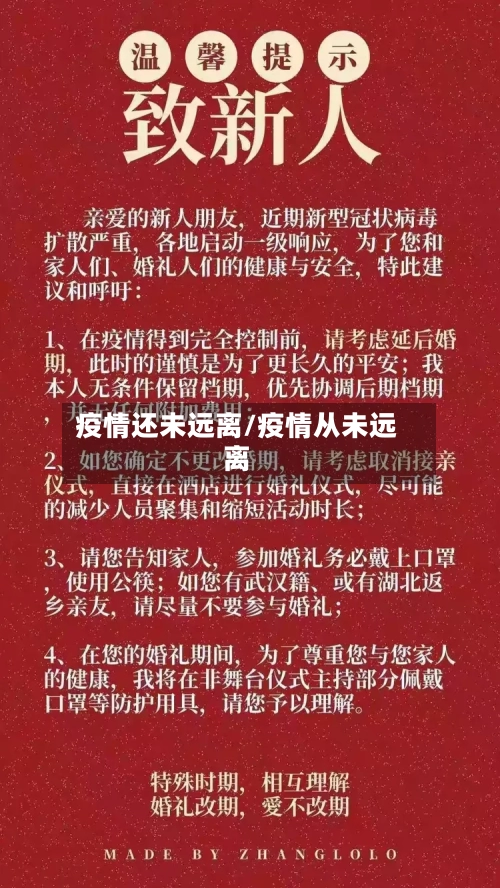 疫情还未远离/疫情从未远离