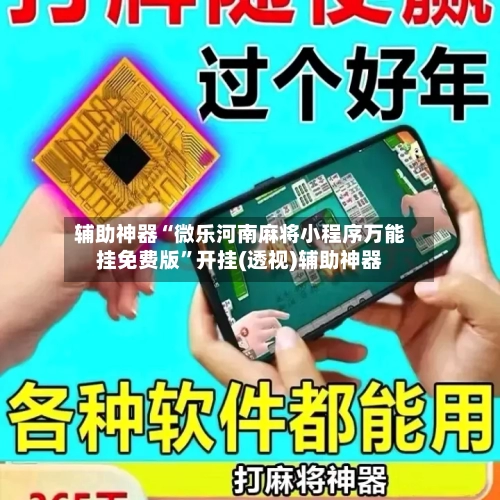 辅助神器“微乐河南麻将小程序万能挂免费版”开挂(透视)辅助神器