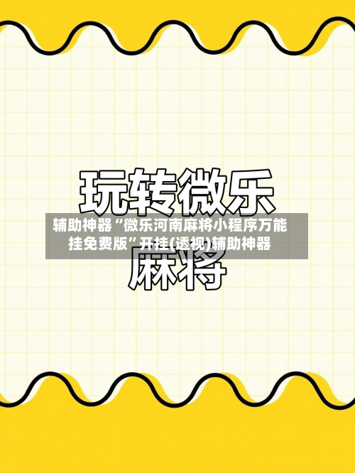 辅助神器“微乐河南麻将小程序万能挂免费版	”开挂(透视)辅助神器-第2张图片
