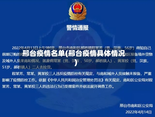 邢台疫情名单(邢台疫情具体情况)-第3张图片