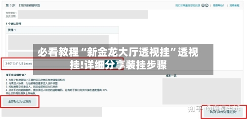 必看教程“新金龙大厅透视挂”透视挂!详细分享装挂步骤