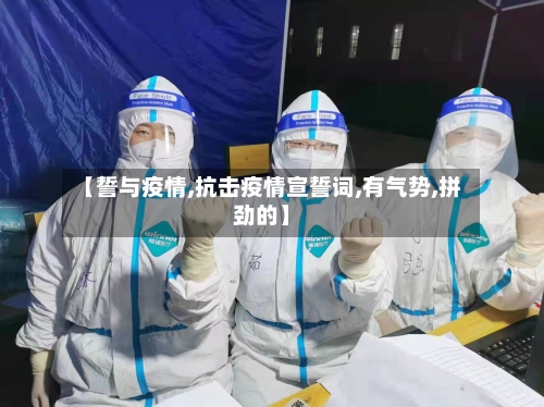 【誓与疫情,抗击疫情宣誓词,有气势,拼劲的】