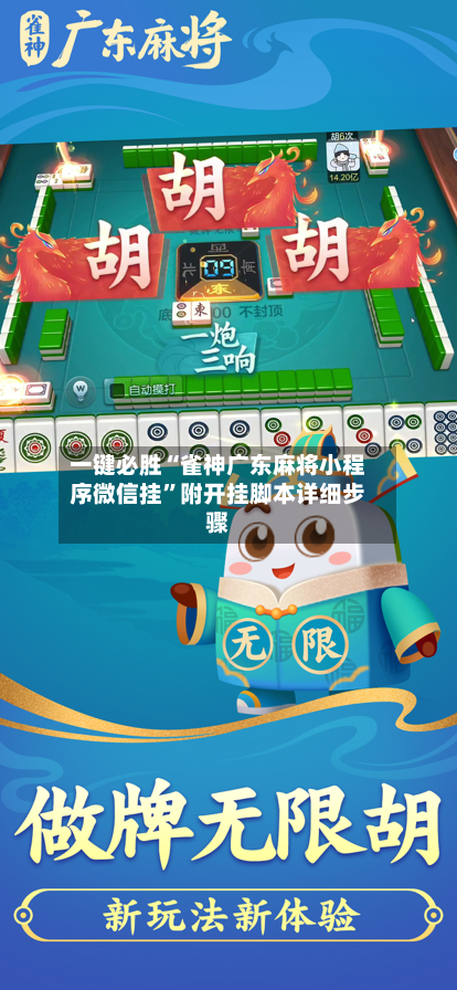 一键必胜“雀神广东麻将小程序微信挂”附开挂脚本详细步骤