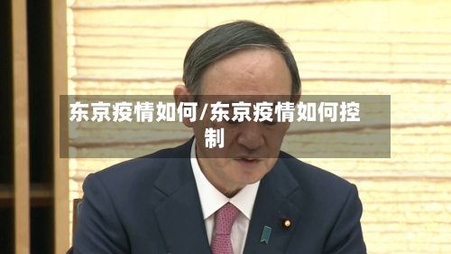 东京疫情如何/东京疫情如何控制-第2张图片