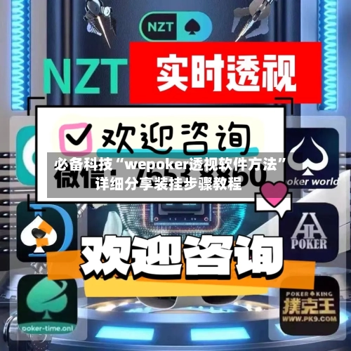 必备科技“wepoker透视软件方法”详细分享装挂步骤教程