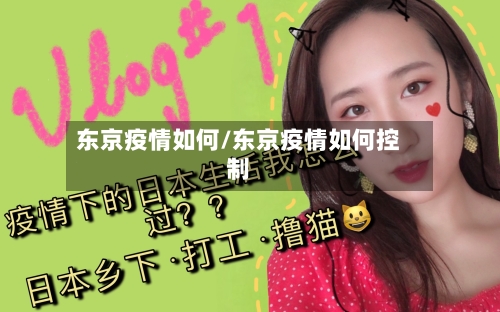 东京疫情如何/东京疫情如何控制