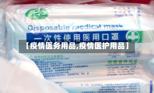 【疫情医务用品,疫情医护用品】