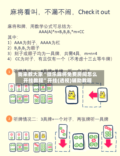 我来教大家“微乐麻将免费房间怎么开挂教程”开挂(透视)辅助教程