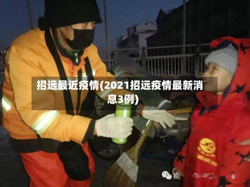 招远最近疫情(2021招远疫情最新消息3例)