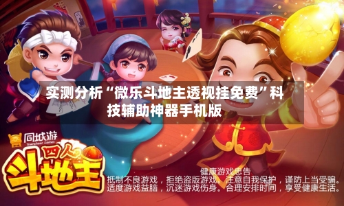 实测分析“微乐斗地主透视挂免费	”科技辅助神器手机版-第2张图片