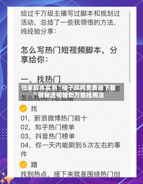 独家脚本实测“柚子麻将免费挂下载”揭秘透视辅助万能挂用法