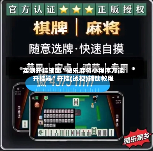 实测开挂辅助“微乐麻将小程序万能开挂器”开挂(透视)辅助教程