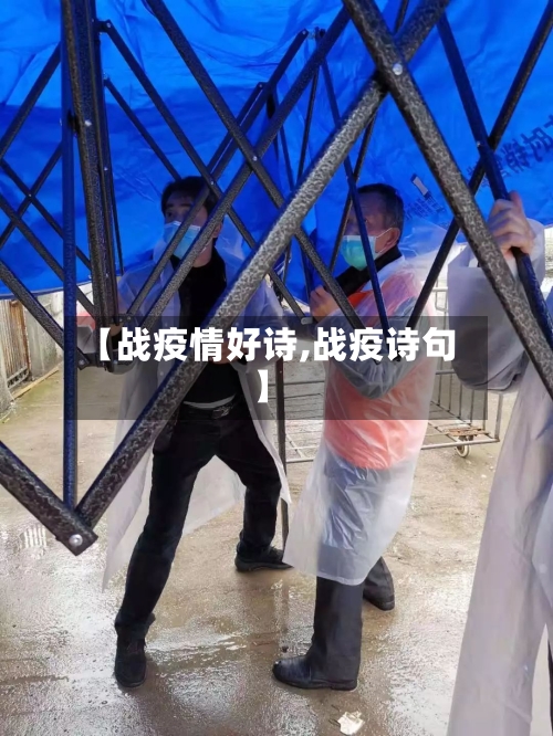 【战疫情好诗,战疫诗句】