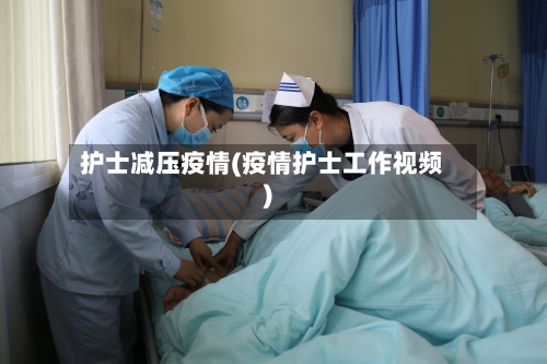 护士减压疫情(疫情护士工作视频)
