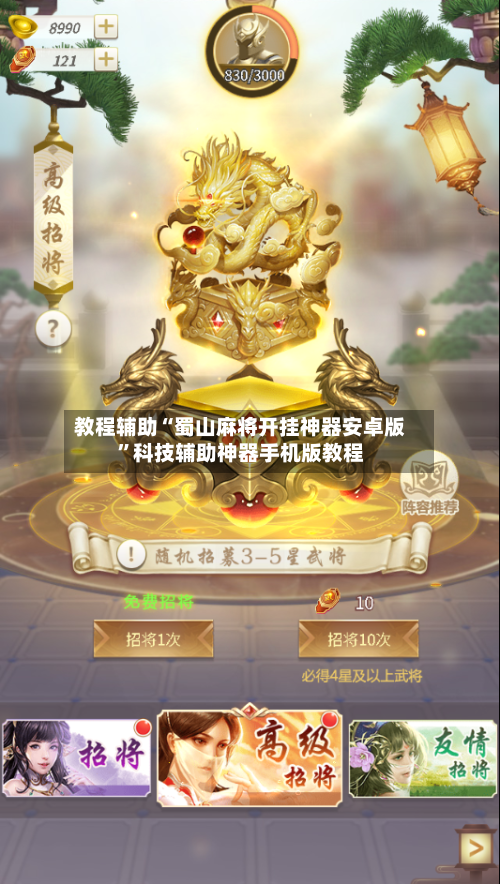 教程辅助“蜀山麻将开挂神器安卓版”科技辅助神器手机版教程