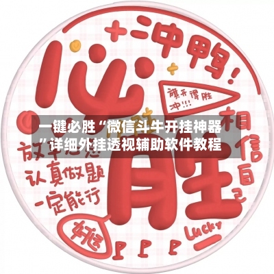 一键必胜“微信斗牛开挂神器”详细外挂透视辅助软件教程