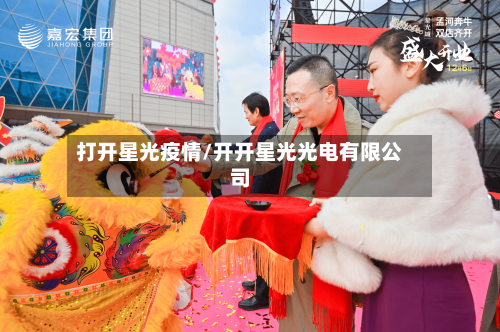 打开星光疫情/开开星光光电有限公司-第1张图片