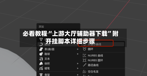 必看教程“上游大厅辅助器下载	”附开挂脚本详细步骤-第1张图片