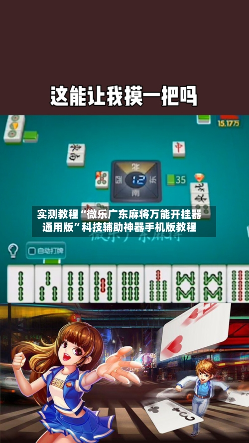 实测教程“微乐广东麻将万能开挂器通用版”科技辅助神器手机版教程-第1张图片