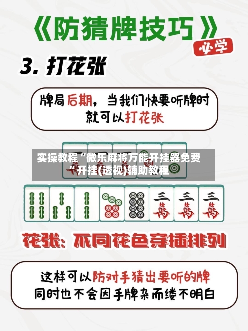 实操教程“微乐麻将万能开挂器免费”开挂(透视)辅助教程-第1张图片